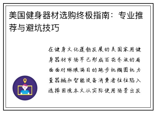 美国健身器材选购终极指南：专业推荐与避坑技巧