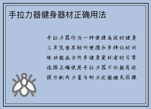 手拉力器健身器材正确用法