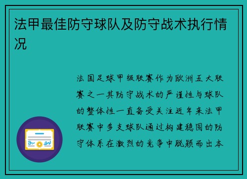 法甲最佳防守球队及防守战术执行情况