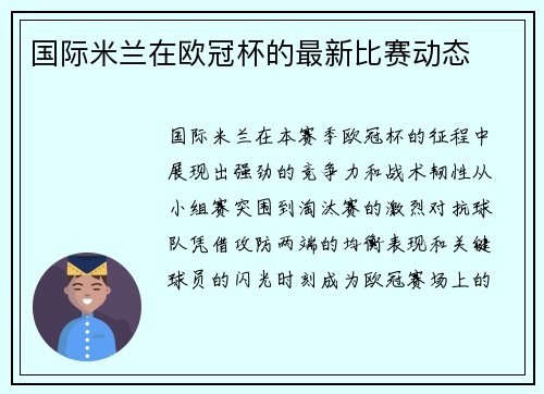 国际米兰在欧冠杯的最新比赛动态