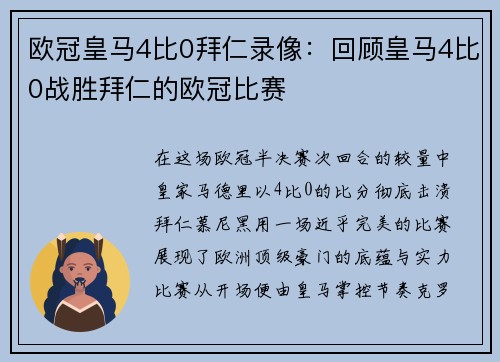 欧冠皇马4比0拜仁录像：回顾皇马4比0战胜拜仁的欧冠比赛