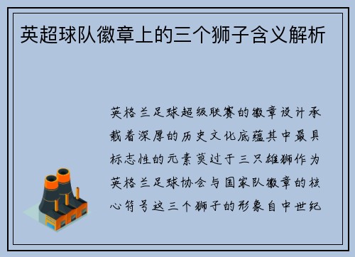 英超球队徽章上的三个狮子含义解析