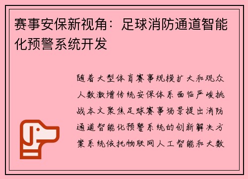 赛事安保新视角：足球消防通道智能化预警系统开发