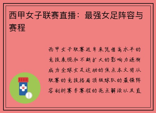 西甲女子联赛直播：最强女足阵容与赛程