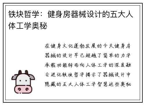 铁块哲学：健身房器械设计的五大人体工学奥秘
