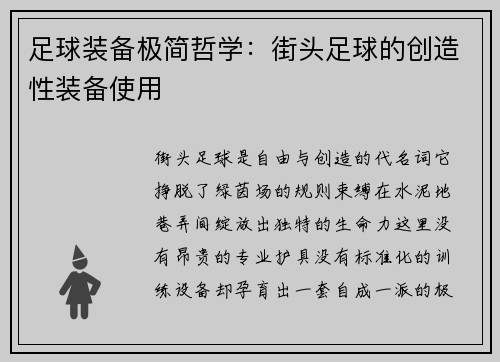 足球装备极简哲学：街头足球的创造性装备使用