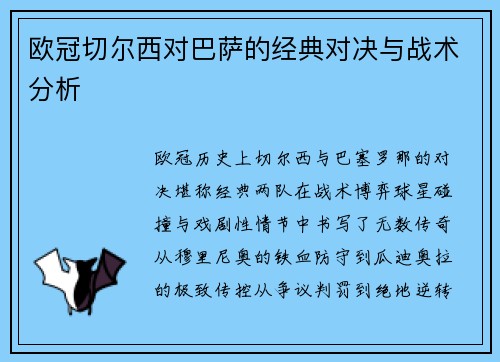 欧冠切尔西对巴萨的经典对决与战术分析