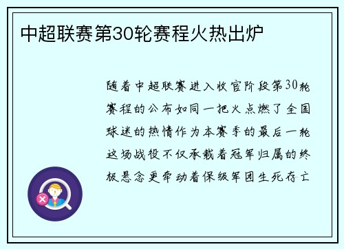 中超联赛第30轮赛程火热出炉