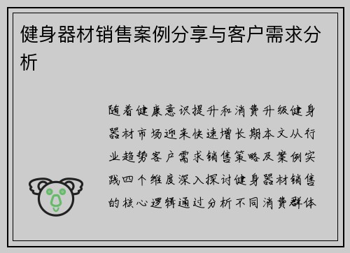 健身器材销售案例分享与客户需求分析