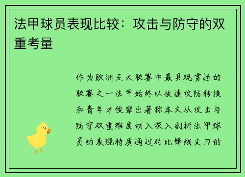 法甲球员表现比较：攻击与防守的双重考量