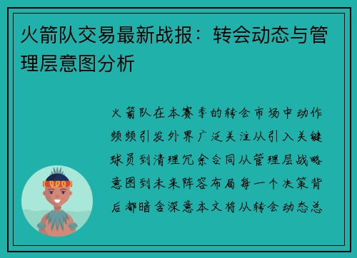 火箭队交易最新战报：转会动态与管理层意图分析