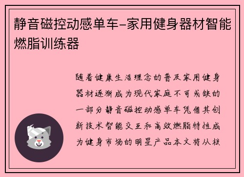 静音磁控动感单车-家用健身器材智能燃脂训练器