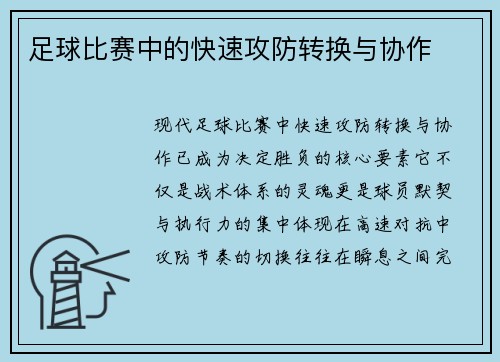 足球比赛中的快速攻防转换与协作