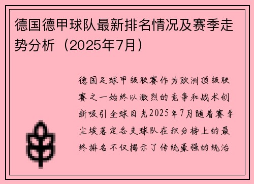 德国德甲球队最新排名情况及赛季走势分析（2025年7月）