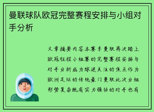 曼联球队欧冠完整赛程安排与小组对手分析