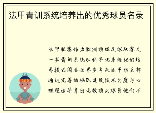 法甲青训系统培养出的优秀球员名录