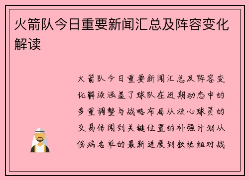 火箭队今日重要新闻汇总及阵容变化解读