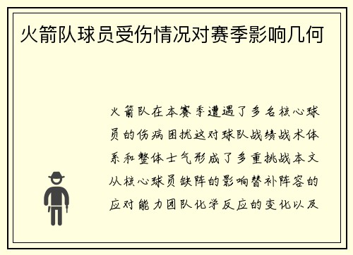 火箭队球员受伤情况对赛季影响几何