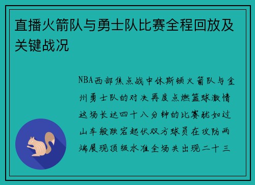 直播火箭队与勇士队比赛全程回放及关键战况