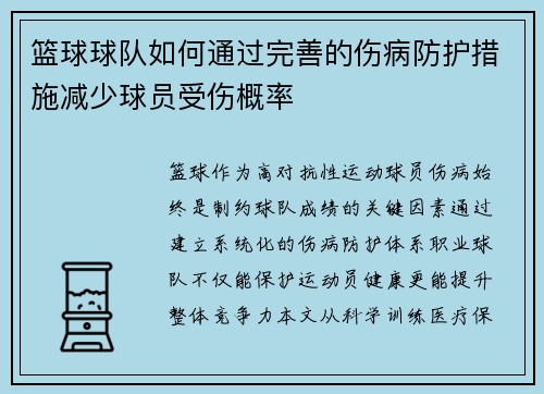 篮球球队如何通过完善的伤病防护措施减少球员受伤概率