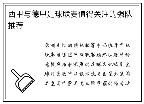 西甲与德甲足球联赛值得关注的强队推荐