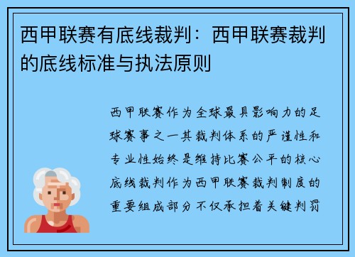 西甲联赛有底线裁判：西甲联赛裁判的底线标准与执法原则