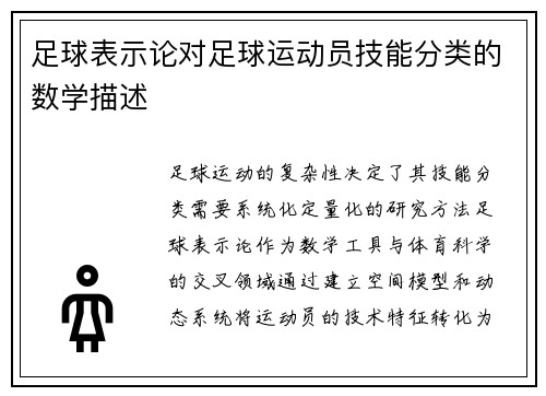 足球表示论对足球运动员技能分类的数学描述