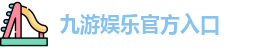 九游娱乐(中国)官网唯一入口 | JIUYOU GAME