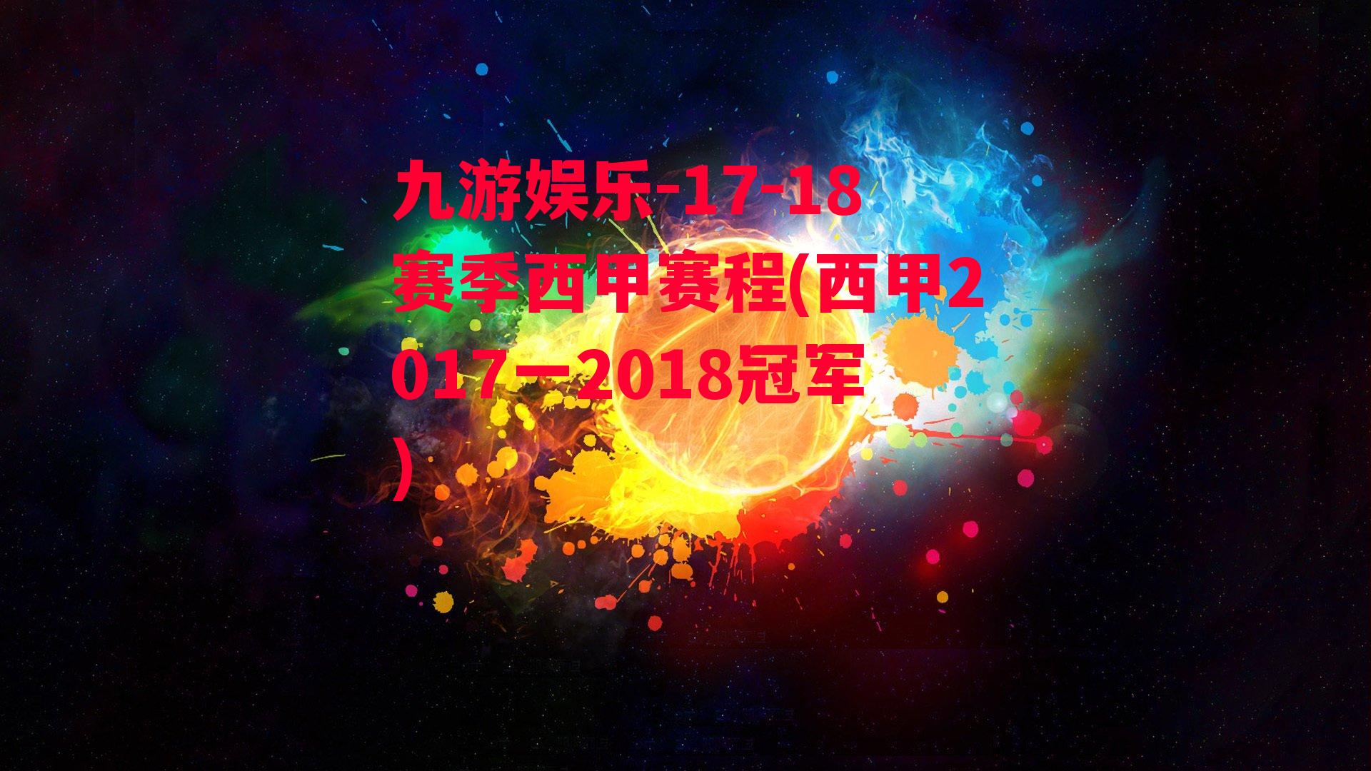 九游娱乐-17-18赛季西甲赛程(西甲2017一2018冠军)