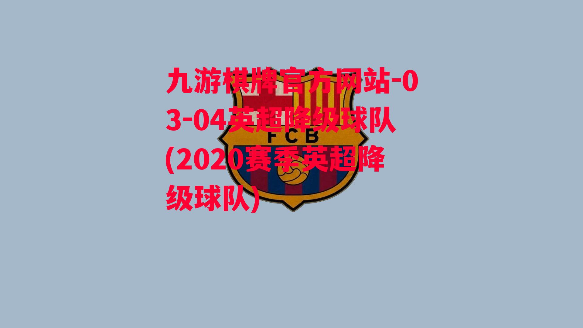 03-04英超降级球队(2020赛季英超降级球队)