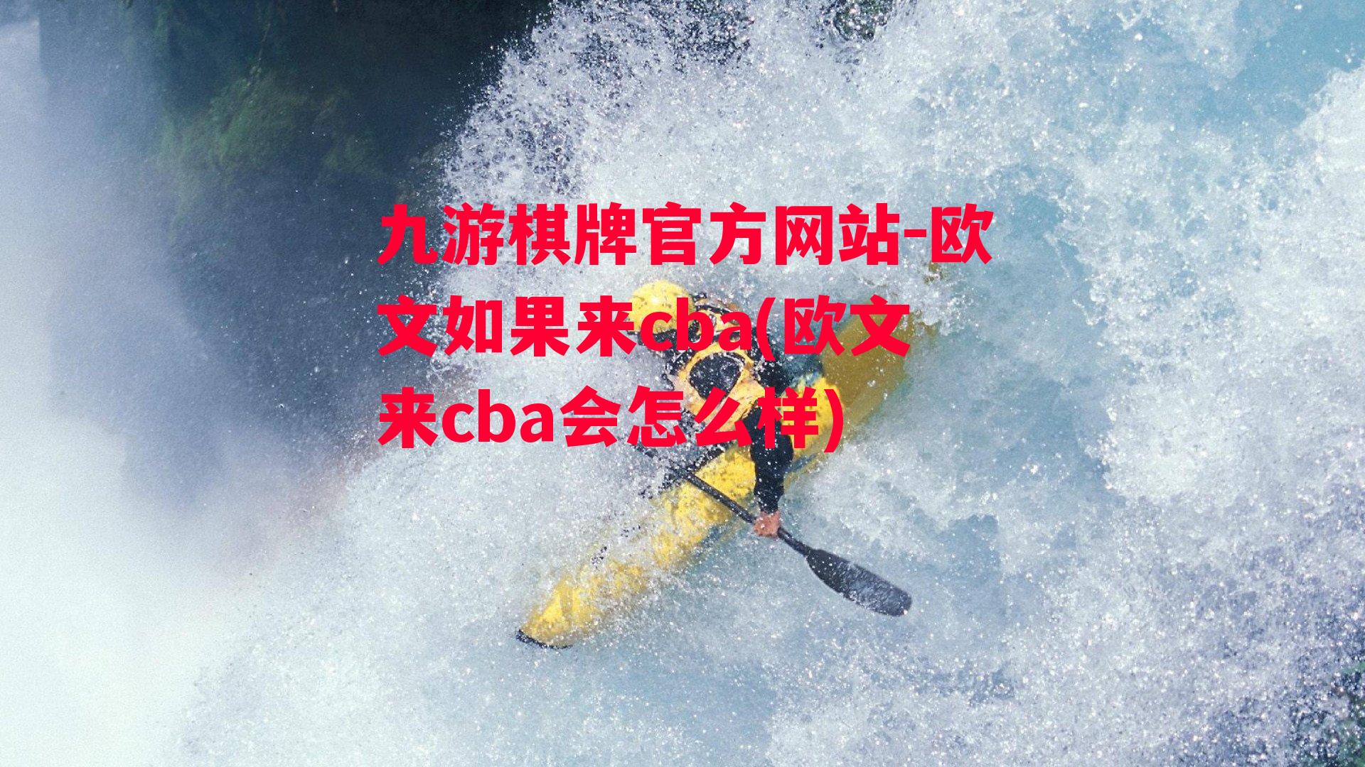 九游棋牌官方网站-欧文如果来cba(欧文来cba会怎么样)