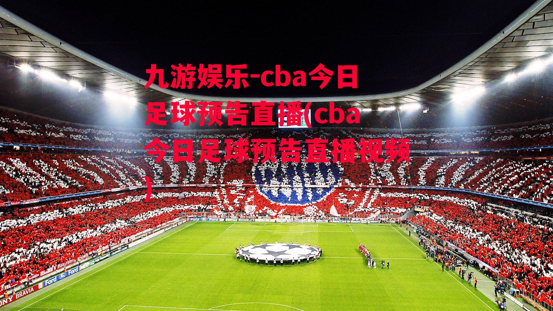 cba今日足球预告直播(cba今日足球预告直播视频)